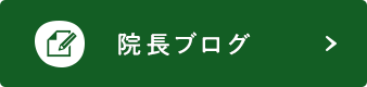 院長ブログ