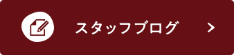 スタッフブログ