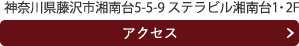 神奈川県藤沢市湘南台5-5-9 ステラビル湘南台1・2F