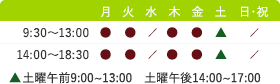 診療時間 9:30-13:00 14:00-18:30 休診日：水曜日・日曜日・祝日