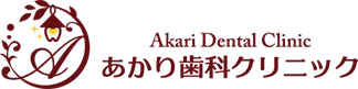 湘南台の歯医者・歯科｜あかり歯科クリニック